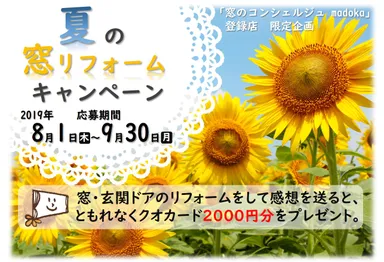 夏のリフォームキャンペーン