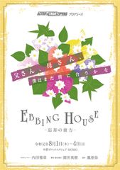 鳳恵弥が初演出に挑戦　主演：齋藤ヤスカ　出演：長谷直美 他　舞台【EBBING HOUSE～忘却の彼方～】　中野ポケットスクエア　劇場MOMOにて8月1日～4日上演