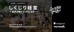 起業家や個人事業主、フリーランスの方対象！ビスタプリントとWeWorkのコラボセミナー「しくじり経営 - 挫折が教えてくれたもの」8/6(火)開催！