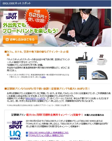 図2.「BIGLOBEホットスポット」ページ