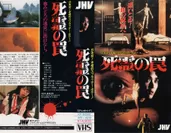 死霊の罠_VHS