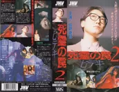 死霊の罠2 ヒデキ_VHS