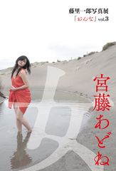 写真家 藤里一郎が、女優の宮藤あどねを撮り下ろし　写真展『おんなvol.3』を目黒にて8月25日～8月31日開催