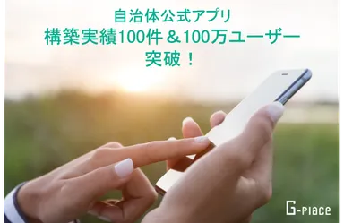 100件の構築実績と100万ユーザーを達成