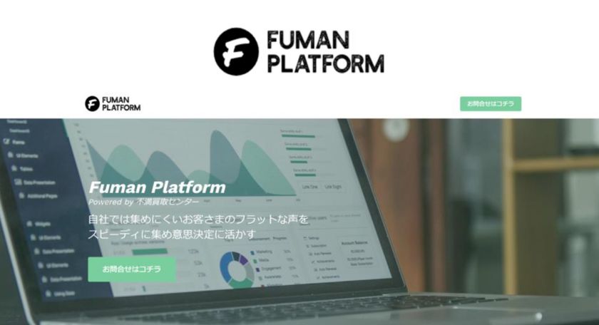 インサイトテック、生活者の声を集める仕組みを提供する
Fuman Platform（不満プラットフォーム）をリリース
