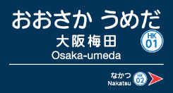 【9/20まで】阪急 河原町 駅名板 駅名標 9/20まで】阪急 河原町 駅名板 駅名標