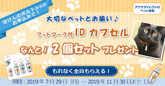 保険比較販売サイト「ほけんのポルト」ペット保険　ご成約キャンペーン実施のお知らせ