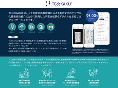 ＜認識率98％＞人工知能を活用した手書き伝票解析のデジタルソリューションを無料アプリとして配信開始～ 貴社の業務プロセスに合わせてカスタマイズ提供が可能 ～