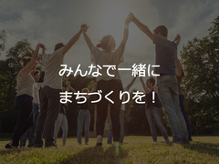 まちづくり会社「エンジョイワークス」、ベンチャーキャピタル等より6,000万円のプレシリーズA資金調達を実施