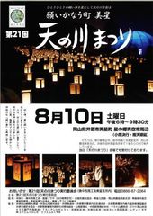 岡山・美星町にて「第21回 天の川まつり」を8月10日(土)開催～地上に天の川を。ひとつひとつの灯りに願いを込めて～