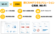 新CRMデジタルソリューション「CRM_Wi-Fi」