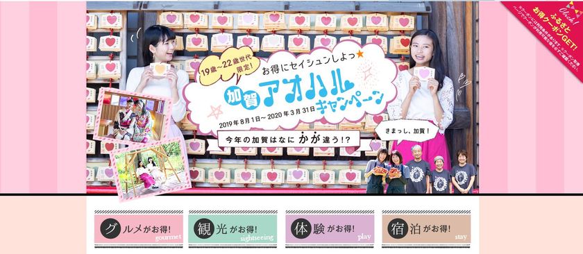 “19歳～22歳世代限定”のお得な企画が新登場！
「加賀アオハルキャンペーン」2019年8月1日(木)よりスタート