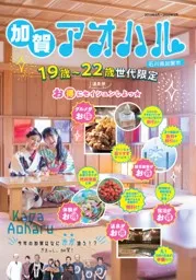 「加賀アオハル」パンフレット