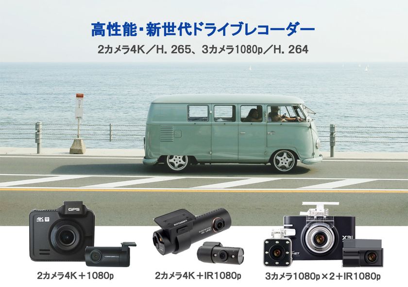 高性能 新世代ドライブレコーダー登場 2カメラ4k 3カメラ1080pドライブレコーダー を発売 新世代h 265 Hevcコーデック方式採用 株式会社liswayのプレスリリース 高性能 新世代ドライブレコーダー登場 2カメラ4k 3カメラ1080pドライブレコーダー を発売 新世代h 265 Hevcコーデック方式採用 株式会社liswayのプレスリリース