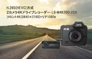 2カメラ4Kドライブレコーダー