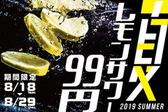 暑い夏はレモンサワーがぴったり！何杯飲んでも1杯99円　キャンペーンを全国18店舗で8月18日～29日に期間限定実施