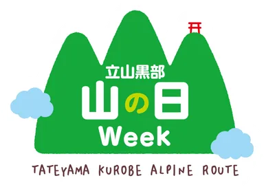 立山黒部。山の日ロゴ