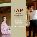IAP(Insight Acceleration Program)
