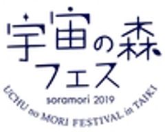 宇宙の森フェス実行委員会のロゴ