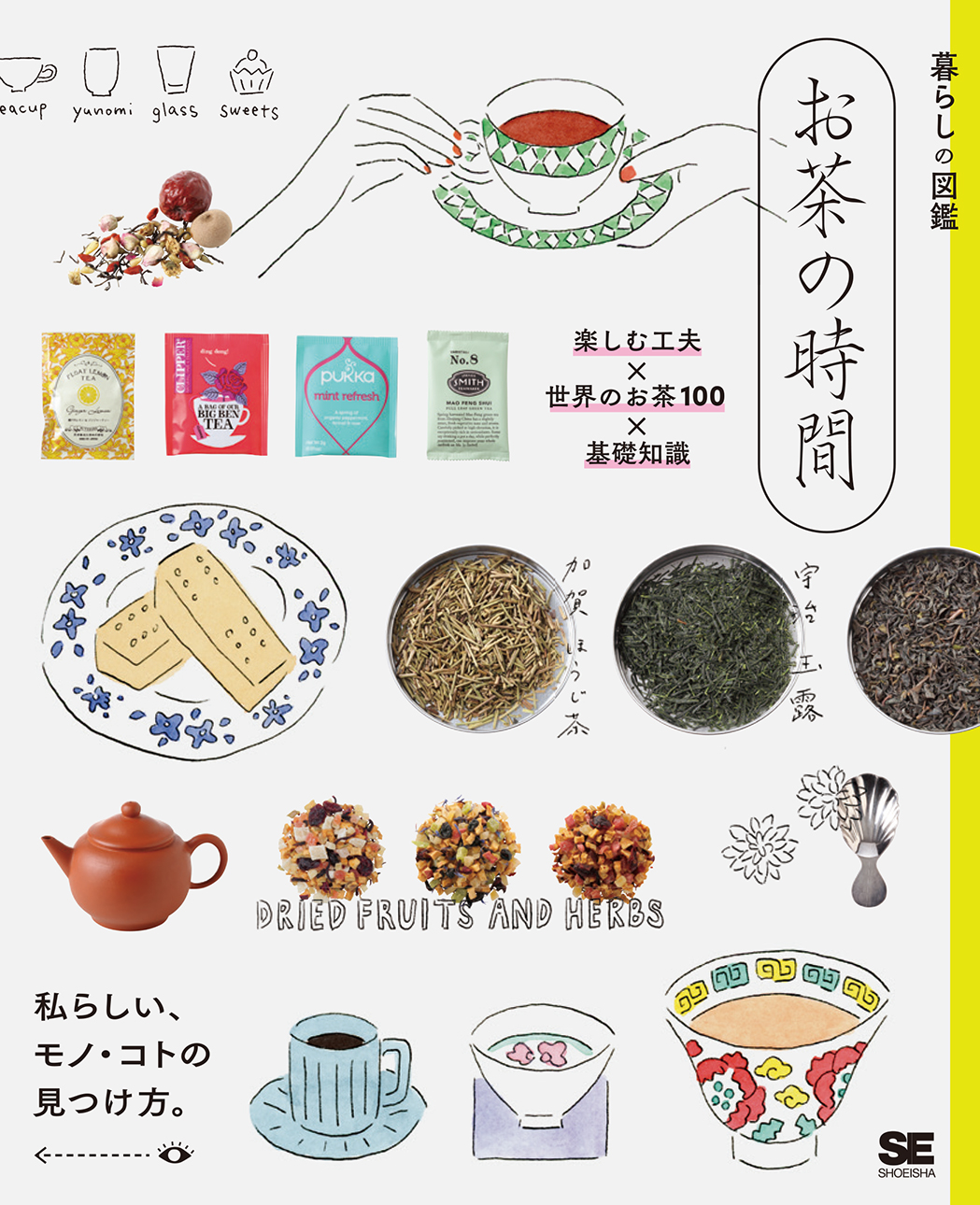 暮らしの図鑑 お茶の時間 楽しむ工夫×世界のお茶100×基礎知識（翔泳社）