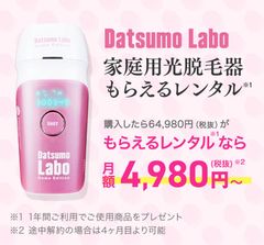 脱毛ラボが「脱毛サロン業界初！？」となるサブスクに挑戦！家庭用光脱毛器の「もらえるレンタル」サービスを8/1(木)より開始！