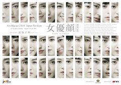 Art Macao 2019に日本のトップ女優39人の取りおろし写真展『女優顔』が8月10日～8月29日まで出展～Photographer富取正明～