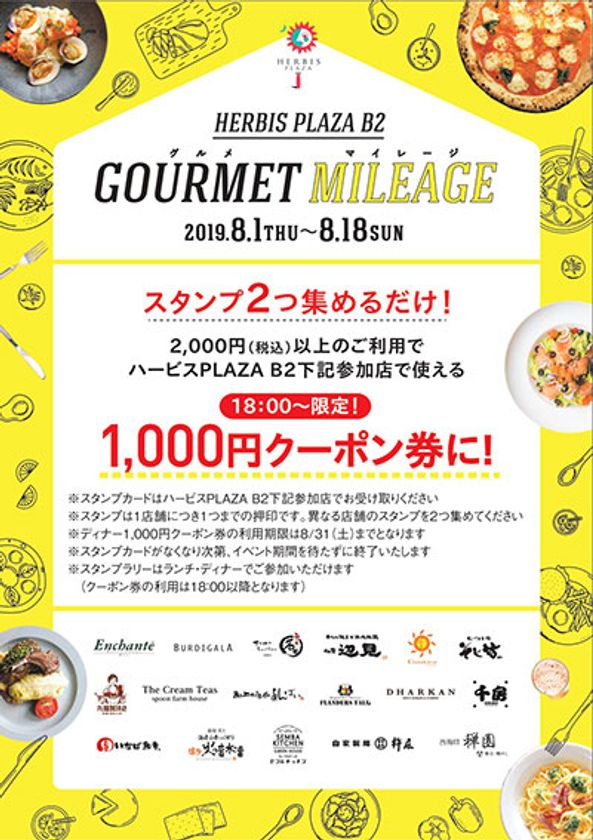 ハービスPLAZA グルメマイレージ開催中！
スタンプ2つ集めて1,000円クーポンをGET！
