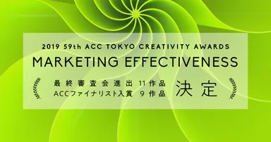 2019 59th ACC TOKYO CREATIVITY AWARDS