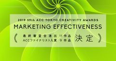 日本最大級のクリエイティビティの祭典「2019 59th ACC TOKYO CREATIVITY AWARDS」マーケティング・エフェクティブネス部門のファイナリスト入賞作品発表！