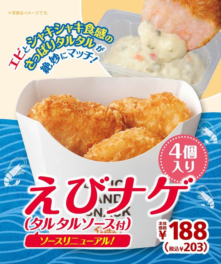 ～エビとシャキシャキ食感のさっぱりタルタルが絶妙にマッチ！～
「えびナゲ（タルタルソース付）」　８/２（金）発売開始