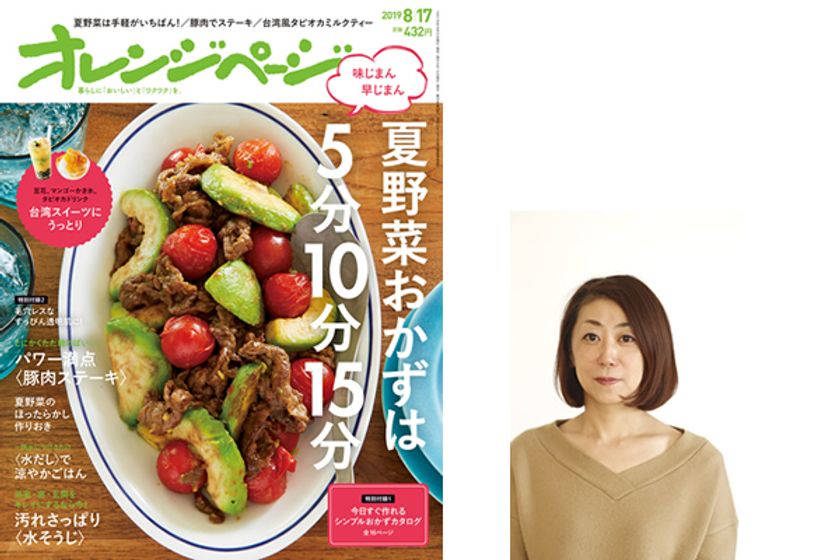 超絶ラク早夏野菜おかず、夏バテ知らずの豚肉ステーキ、タピオカミルクティー
『オレンジページ8/17号』
～新編集長に『Cooking』前編集長・秋山リエコが就任～