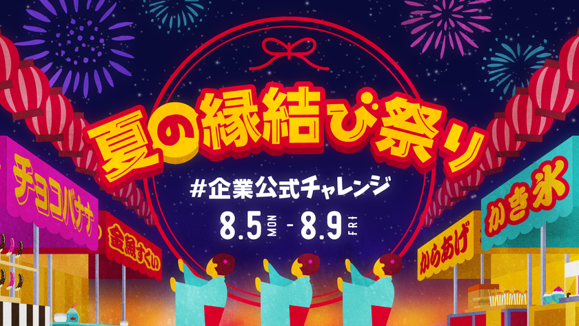 15の企業公式Twitterアカウントが「夏の縁結び祭り」というテーマで
連動型キャンペーンを開催