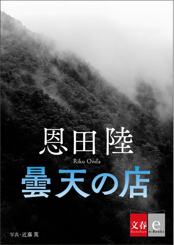 『蜜蜂と遠雷』の作家
恩田陸のホラー短編３作を
8月9日（金）に電子書籍で配信！