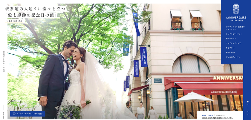 たくさんの「写真/映像コンテンツ」を通して結婚式を“自分ごと化”できるサイトへ　
アニヴェルセル全13店舗のWEBサイトを大幅リニューアル！
