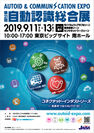 「第21回自動認識総合展 AUTOID ＆ COMMUNICATION EXPO 2019」を9月11日より東京ビッグサイトにて開催　98社・団体が出展、コネクテッド・インダストリーズ　～未来をつなぐAUTO-ID～