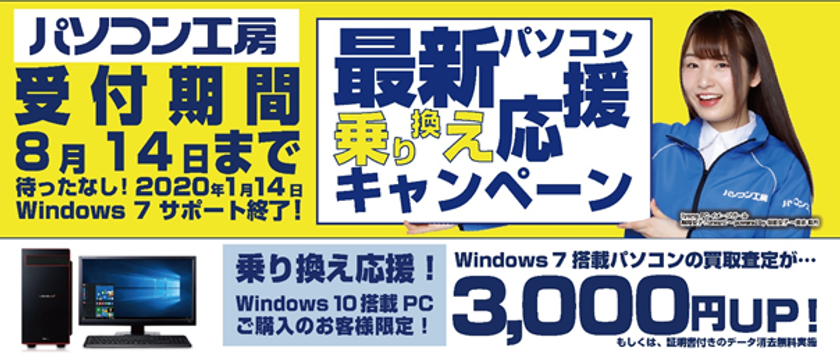 最新パソコンご購入で下取りパソコンの買取査定が最大3,000円UP！
『最新パソコン乗り換え応援キャンペーン』を
日本全国のパソコン工房 店舗・EC・法人営業部で開始！
