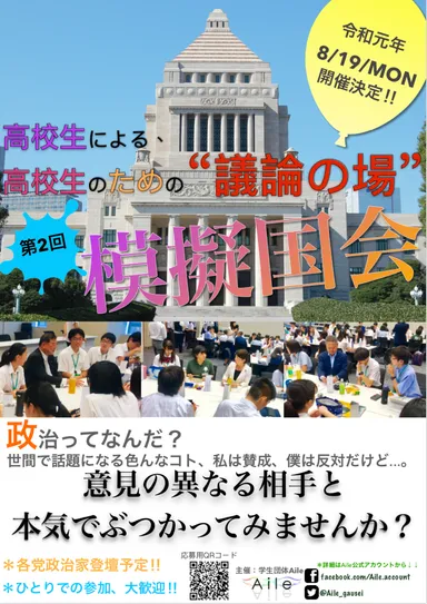 第二回模擬国会チラシ