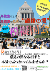 ＜若者と政治を身近に＞　中高生・大学生対象の国会式議論イベント「模擬国会」を衆議院議員第二議員会館で8月19日に開催！