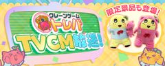 梨の妖精がトレバを遊ぶ！？オンラインクレーンゲーム『トレバ』ふなっしー出演の新TVCMが日本全国で放送開始！