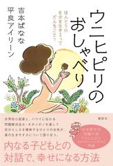 ホ・オポノポノ関連書籍　累計240万部　待望の新刊発売！吉本ばなな×平良アイリーン 対談本『 ウニヒピリのおしゃべり 』発売決定！