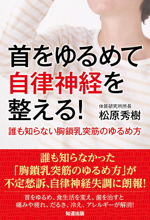 自律神経を整えるカギは 首 にあった 書籍 首をゆるめて自律神経を整える 8月7日発売 株式会社知道出版のプレスリリース