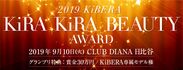オーダーシューズで女性の足の悩みを解決する『KiBERA』初のビューティーコンテスト「KiRA KiRA BEAUTY Award」が東京・日比谷で9月10日開催
