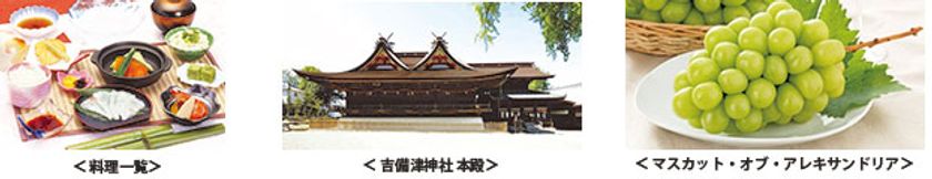 岡山の魅力どっさり日帰りバスツアー
「岡山の旬の味覚どっさり!!ぶどう食べ放題と
日本遺産吉備津神社・日本のエーゲ海牛窓日帰り」を開催！