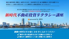 オンライン「新時代不動産投資リテラシー講座」を9月より提供　「見かけの利回り」だけにダマされない不動産投資の方法を学ぶ