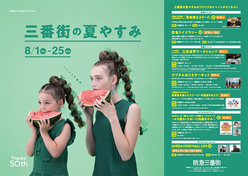 恐竜イベントやビールフェアまで！
家族みんなで楽しめる「三番街の夏やすみ」開催！