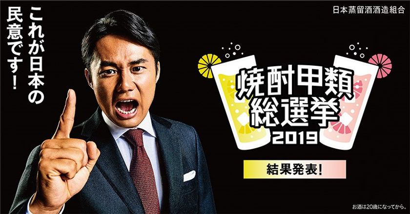 焼酎甲類総選挙2019　結果発表！
日本の一杯に選ばれた1位は「梅酒」
サワーでは「レモンサワー」が1位に。
選挙見届け人・杉村太蔵が結果を発表！新CM公開