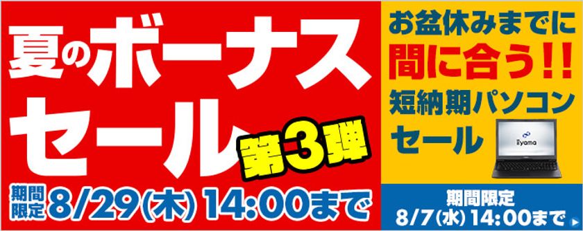 パソコン工房 Webサイトにて、8月29日(木)14時までの期間限定
『夏のボーナスセール 第3弾』を開催中！