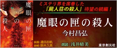 話題沸騰の続編『魔眼の匣の殺人(著：今村昌弘　朗読：浅井晴美)』がオーディオブックのキクボン！にて配信開始