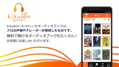 声優の声と演技で朗読を楽しむオーディオブックサービス『キクボン！』