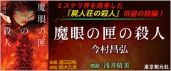 映像化なども決まっている話題作の続編『魔眼の匣の殺人(著：今村昌弘　朗読：浅井晴美)』がオーディオブックのキクボン！にて配信開始